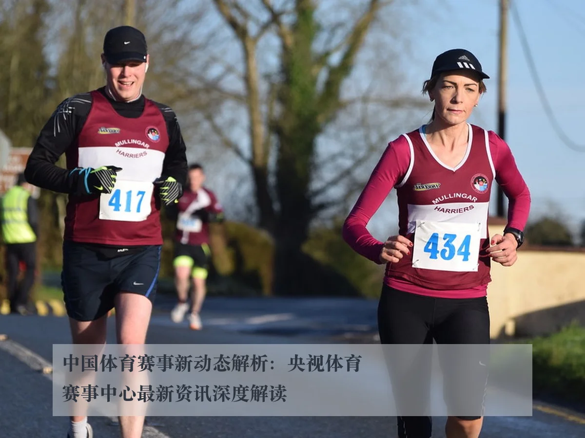 中国体育赛事新动态解析：央视体育赛事中心最新资讯深度解读