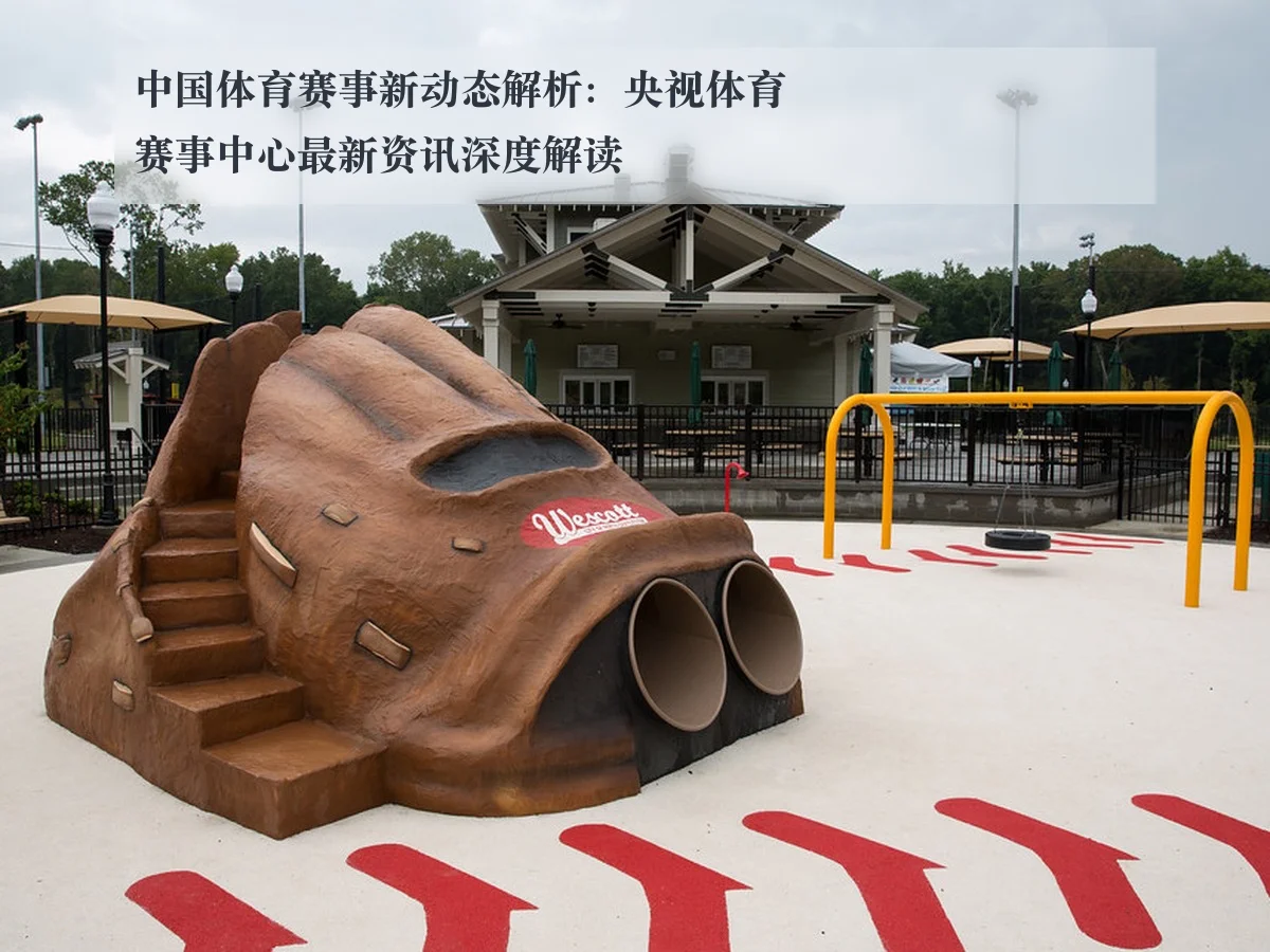 中国体育赛事新动态解析:央视体育赛事中心最新资讯深度解读