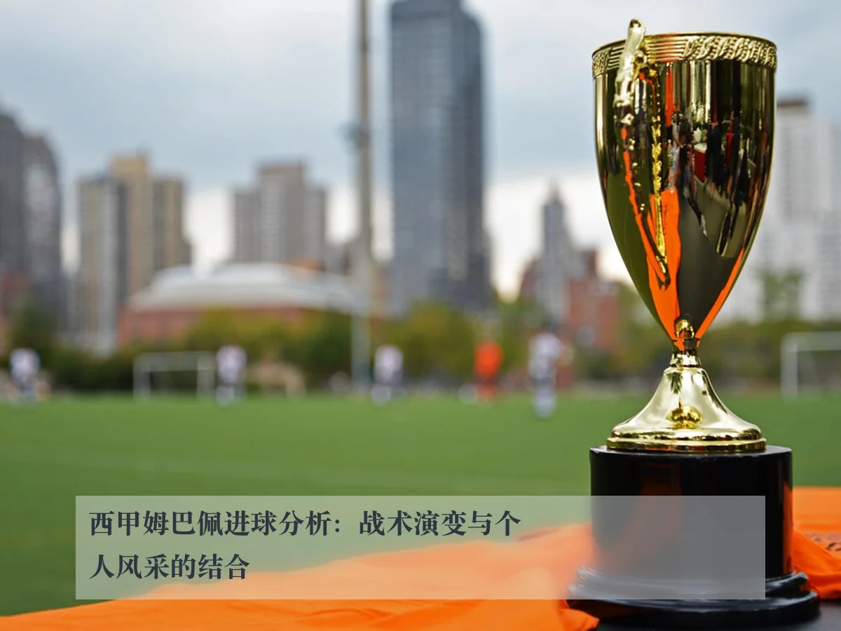 西甲姆巴佩进球分析:战术演变与个人风采的结合