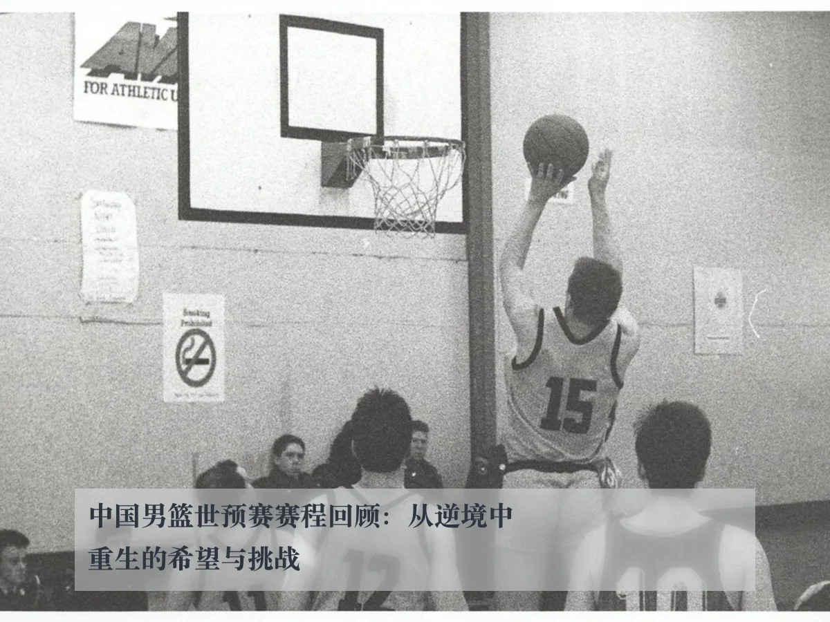 中国男篮世预赛赛程回顾:从逆境中重生的希望与挑战