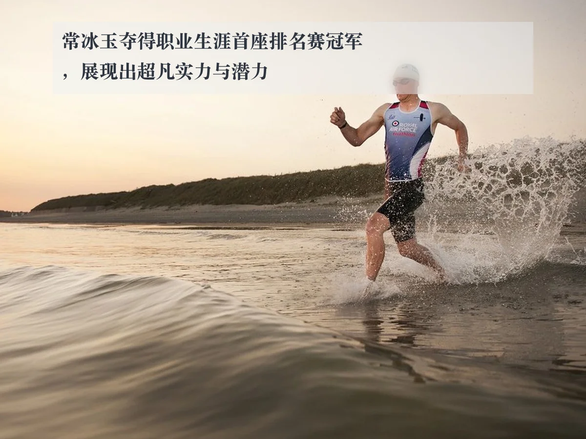 常冰玉夺得职业生涯首座排名赛冠军,展现出超凡实力与潜力